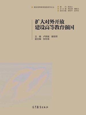 cover image of 扩大对外开放 建设高等教育强国